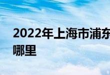 2022年上海市浦东新区牡丹幼儿园的地址在哪里