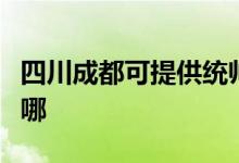 四川成都可提供统帅平板电视维修服务地址在哪