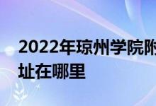 2022年琼州学院附属中学（原海二中）的地址在哪里