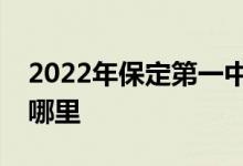 2022年保定第一中学（保定一中）的地址在哪里