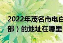 2022年茂名市电白县岭门镇汉山学校（小学部）的地址在哪里