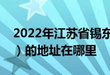 2022年江苏省锡东高级中学（羊尖高级中学）的地址在哪里