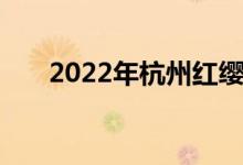 2022年杭州红缨幼儿园的地址在哪里