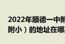 2022年顺德一中附小新德业学校（顺德一中附小）的地址在哪里