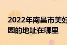 2022年南昌市美好时光（日托、夜托）幼儿园的地址在哪里