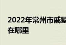 2022年常州市戚墅堰区小太阳幼儿园的地址在哪里