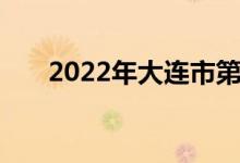 2022年大连市第八中学的地址在哪里