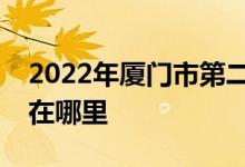 2022年厦门市第二中学（厦门二中）的地址在哪里