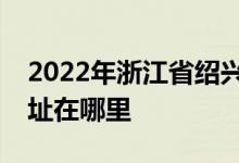 2022年浙江省绍兴市东风艺术幼托中心的地址在哪里