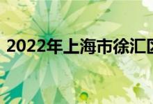 2022年上海市徐汇区汇师小学的地址在哪里