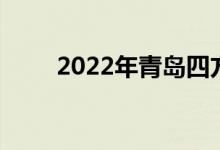 2022年青岛四方小学的地址在哪里