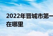 2022年晋城市第一中学（晋城一中）的地址在哪里