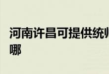 河南许昌可提供统帅平板电视维修服务地址在哪