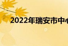 2022年瑞安市中心幼儿园的地址在哪里