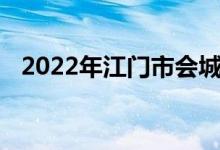 2022年江门市会城创新中学的地址在哪里