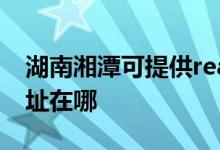 湖南湘潭可提供realme平板电视维修服务地址在哪