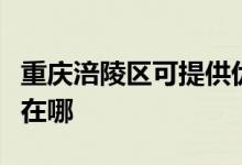 重庆涪陵区可提供优派平板电视维修服务地址在哪