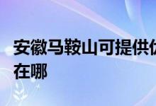 安徽马鞍山可提供优派平板电视维修服务地址在哪