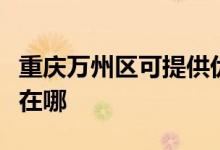 重庆万州区可提供优派平板电视维修服务地址在哪