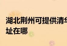 湖北荆州可提供清华同方平板电视维修服务地址在哪