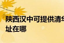 陕西汉中可提供清华同方平板电视维修服务地址在哪