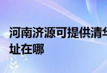 河南济源可提供清华同方平板电视维修服务地址在哪