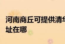 河南商丘可提供清华同方平板电视维修服务地址在哪