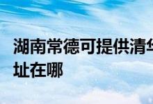 湖南常德可提供清华同方平板电视维修服务地址在哪