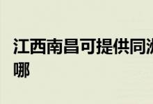 江西南昌可提供同洲平板电视维修服务地址在哪