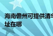 海南儋州可提供清华同方平板电视维修服务地址在哪
