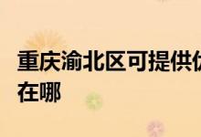 重庆渝北区可提供优派平板电视维修服务地址在哪