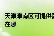 天津津南区可提供夏新平板电视维修服务地址在哪