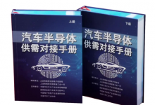 加速提质缓解缺芯难题 国内首个车规级半导体供需在线查询平台发布