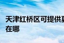 天津红桥区可提供夏新平板电视维修服务地址在哪
