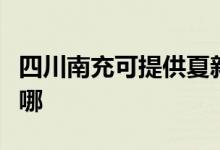 四川南充可提供夏新平板电视维修服务地址在哪