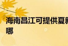 海南昌江可提供夏新平板电视维修服务地址在哪