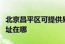 北京昌平区可提供易美逊平板电视维修服务地址在哪