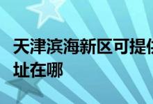 天津滨海新区可提供夏新平板电视维修服务地址在哪