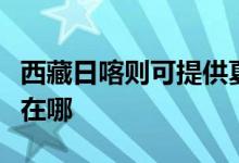 西藏日喀则可提供夏新平板电视维修服务地址在哪