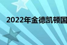 2022年金德凯顿国际幼稚园的地址在哪里