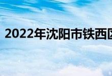 2022年沈阳市铁西区应昌小学的地址在哪里