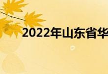 2022年山东省华侨中学的地址在哪里