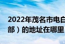 2022年茂名市电白县岭门镇汉山学校（中学部）的地址在哪里