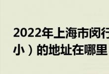 2022年上海市闵行区航华第一小学（航华一小）的地址在哪里