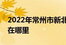 2022年常州市新北区安家中心幼儿园的地址在哪里