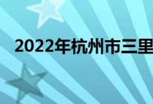 2022年杭州市三里亭幼儿园的地址在哪里
