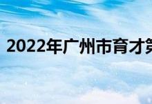 2022年广州市育才第一幼儿园的地址在哪里