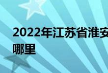 2022年江苏省淮安新安小学幼儿园的地址在哪里