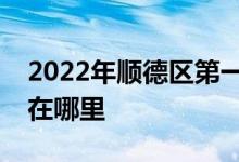 2022年顺德区第一中学（顺德一中）的地址在哪里