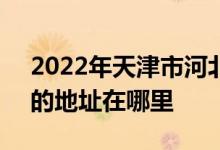 2022年天津市河北区扶轮小学（原铁一小）的地址在哪里